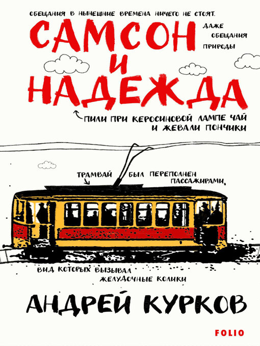 Title details for Самсон и Надежда by Курков, Андрей - Available